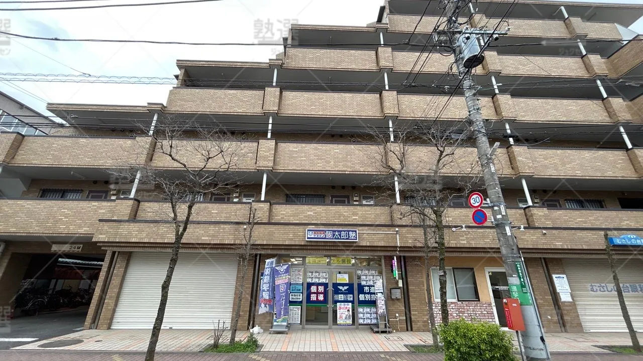orig_飛田給_41_個太郎塾_武蔵野台教室 1