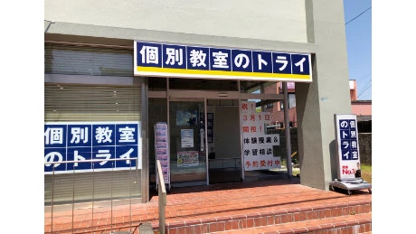 個別教室トライ_61500_南国市役所前校_外観(01)