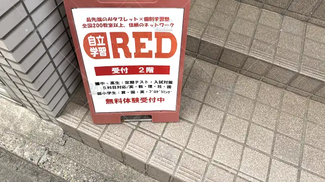 Orig 1938 個別学習塾『dojo』 132762 自立学習red 昭和安田通教室 2 2
