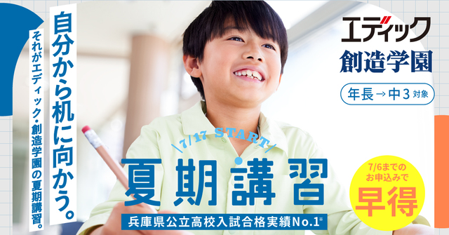 エディック創造学園