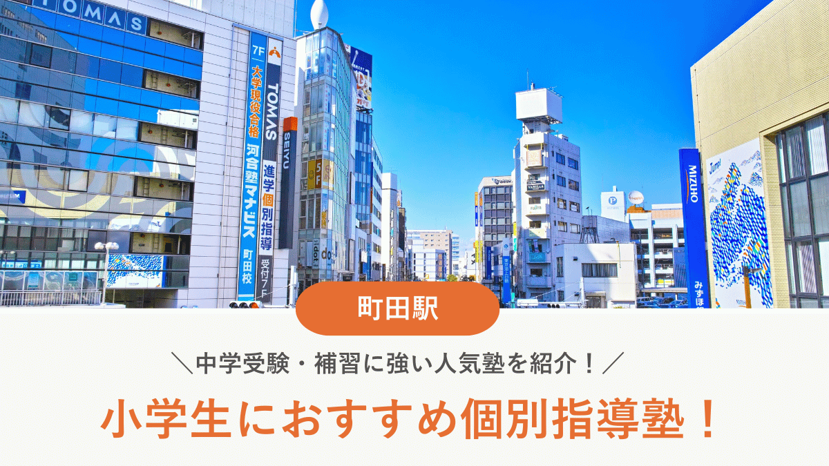 【2026最新】町田駅周辺の小学生向け個別指導塾10選！中学受験・補習に強い塾選び