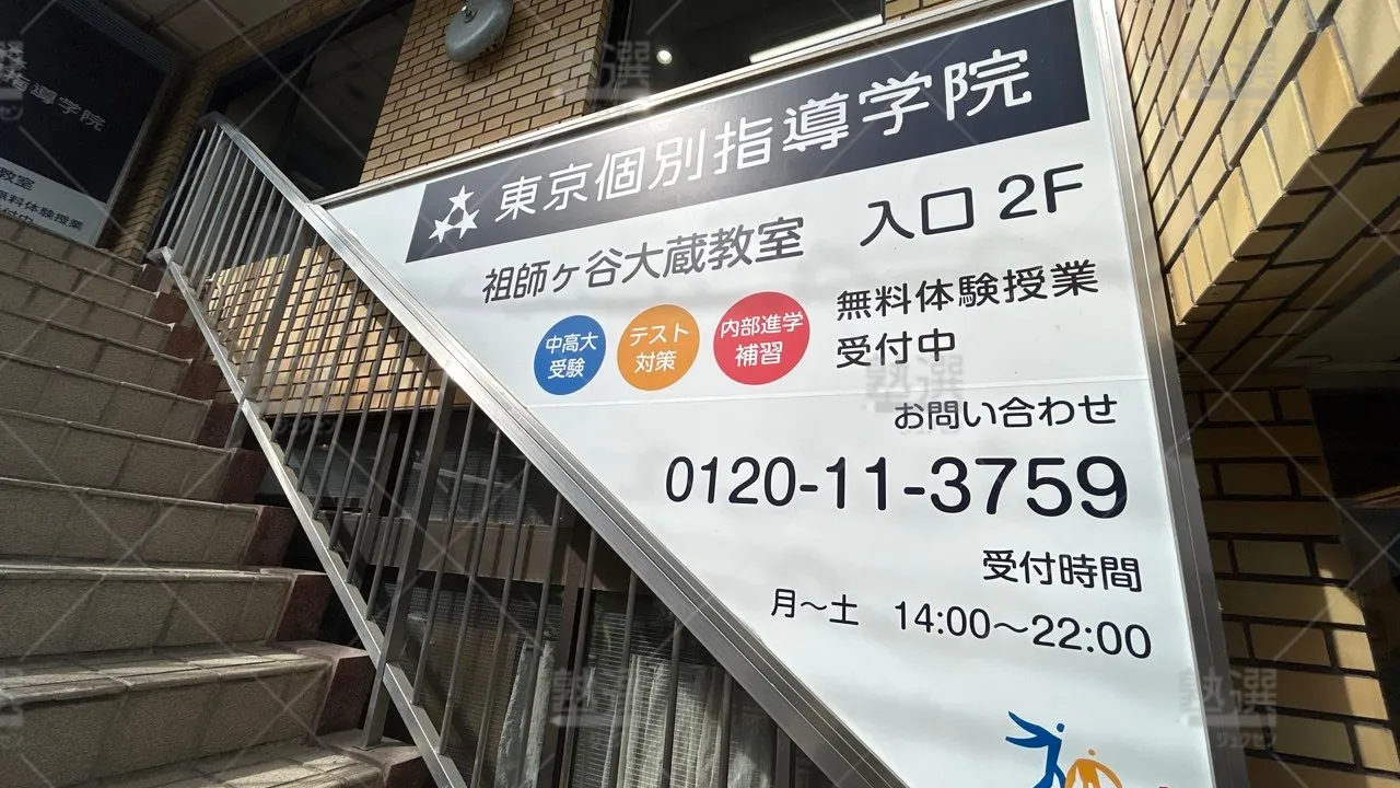 orig_成城学園前_2_東京個別指導学院_祖師ヶ谷大蔵 3