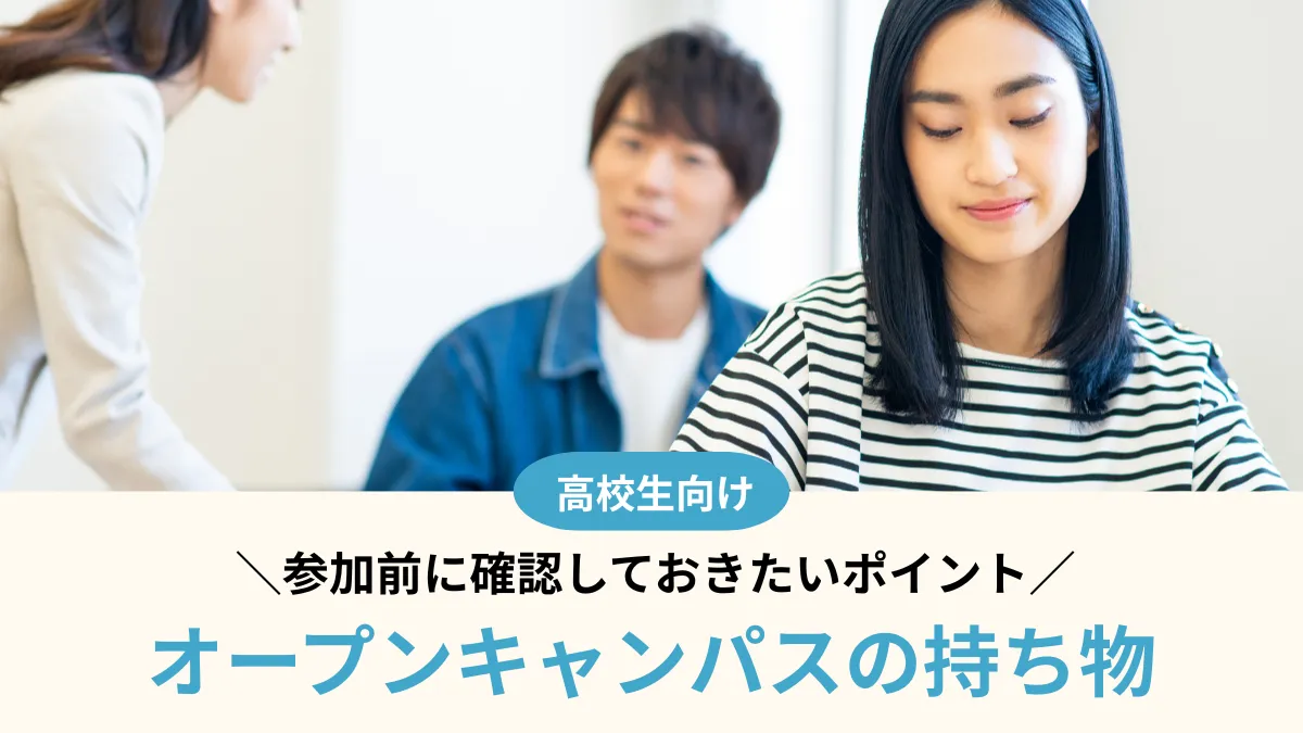 オープンキャンパスの持ち物はこれだけでOK！参加前に確認しておこう