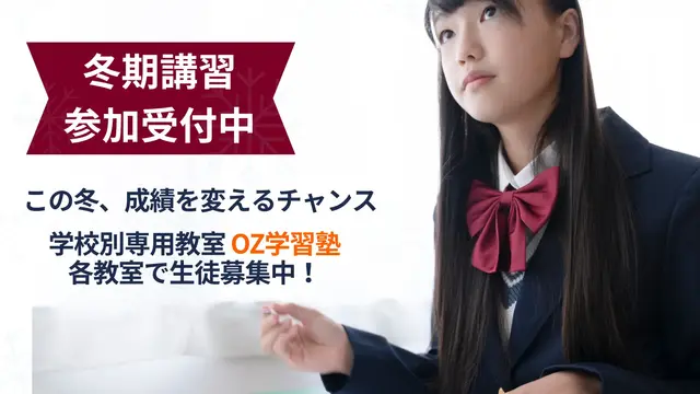 1892 Oz学習塾 冬期講習2025