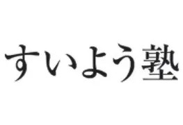 1123 すいよう塾