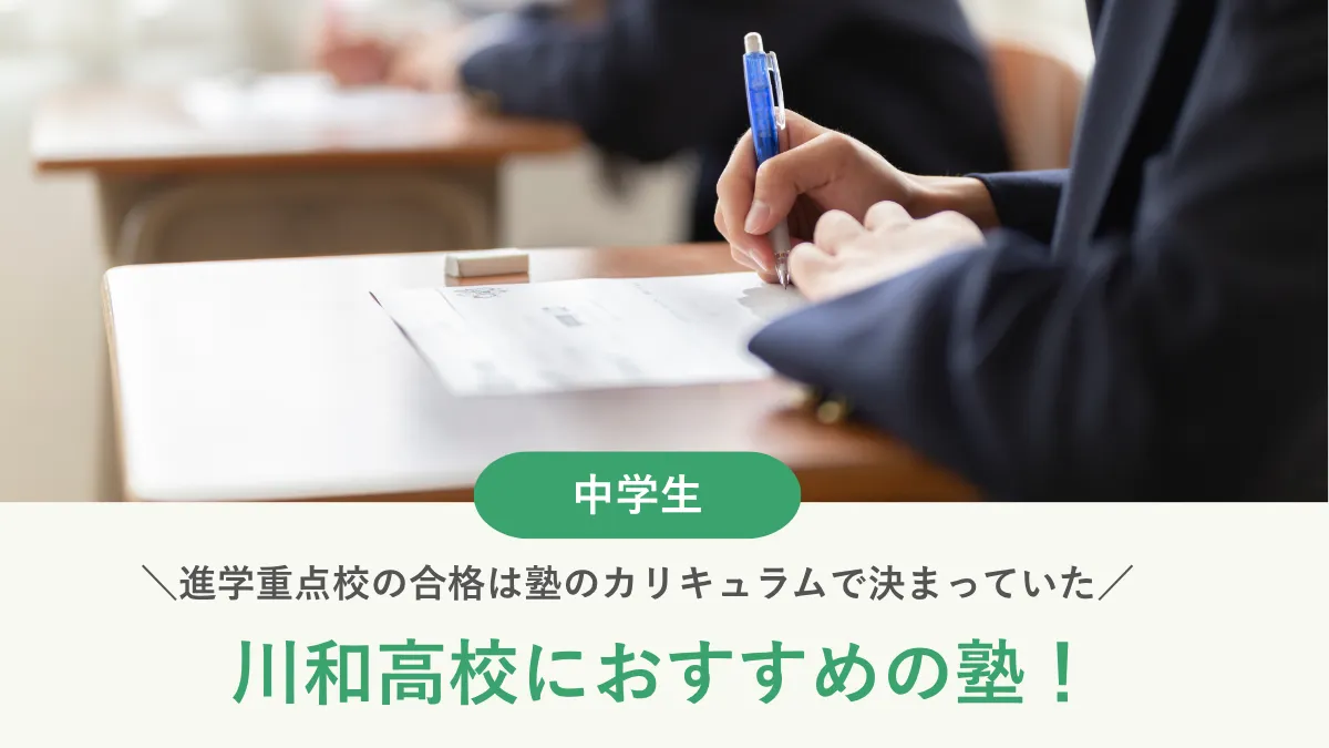 【2026年最新版】川和高校におすすめの塾7選！進学重点校の合格は塾のカリキュラムで決まっていた