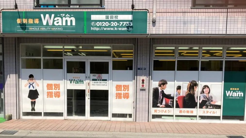 56726_個別指導wam 園田校_外観