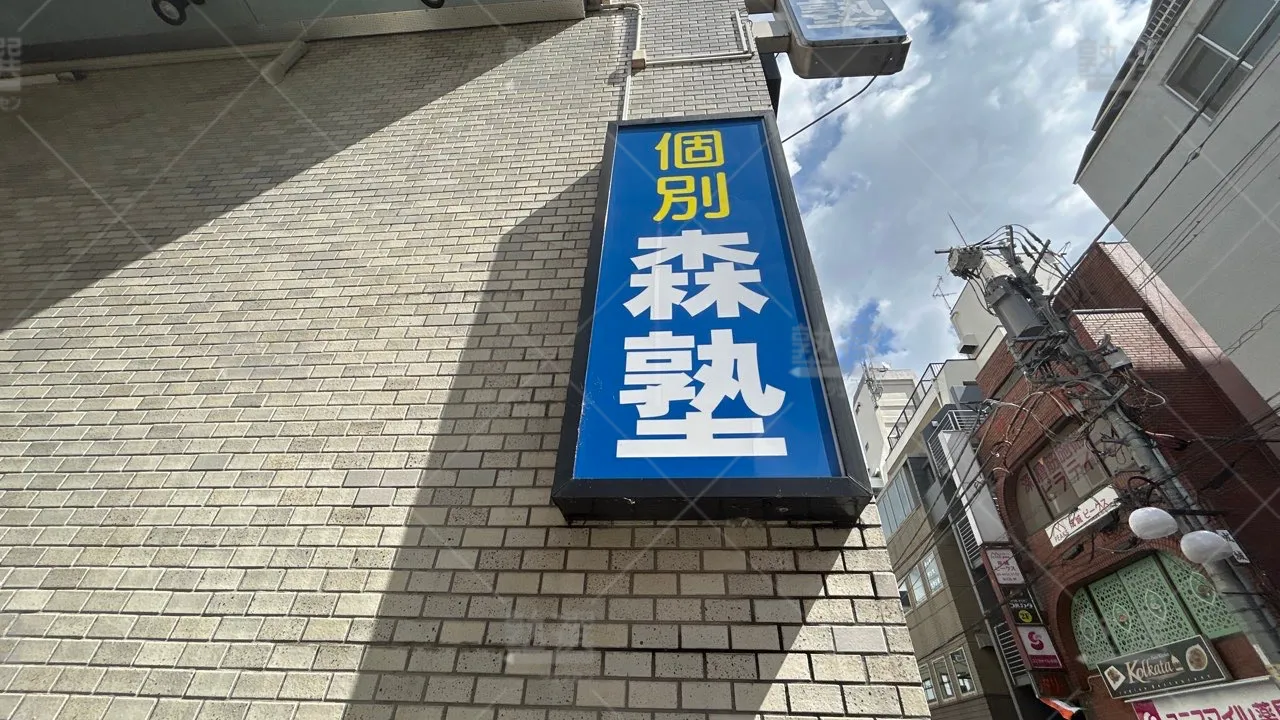 orig_成城学園前_40_個別指導なら森塾_成城学園前校 3