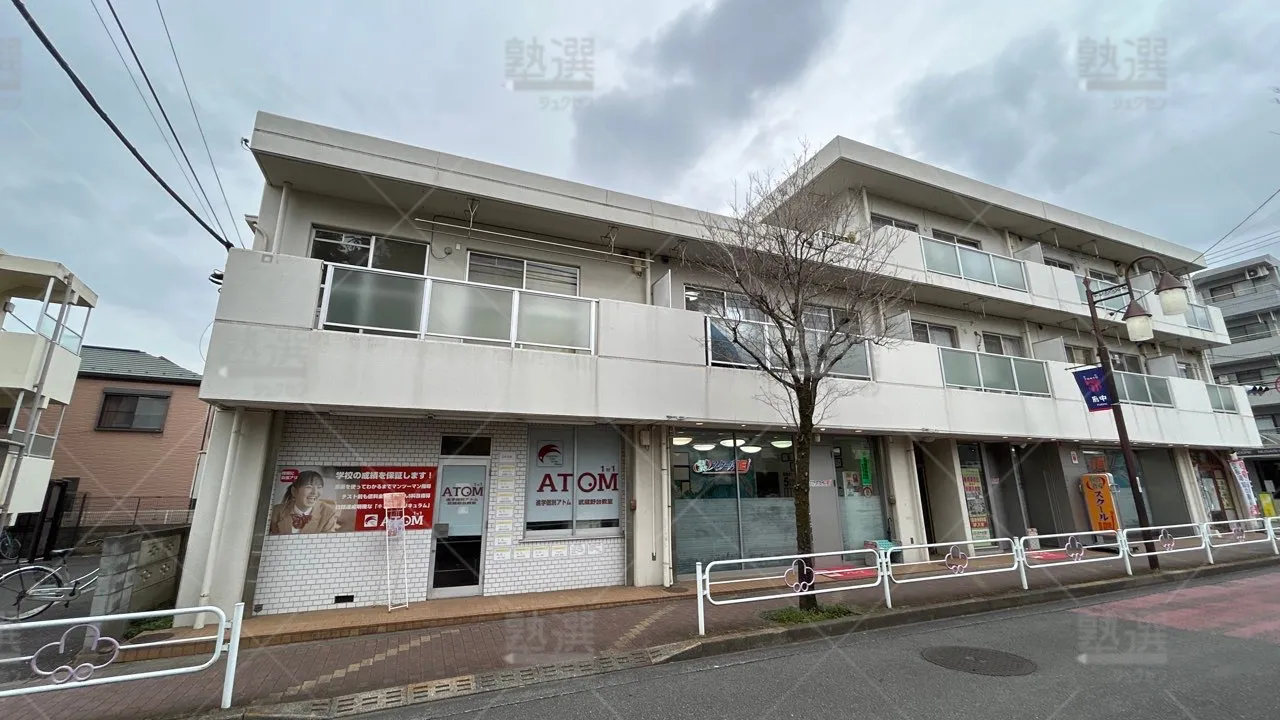 orig_飛田給_143_個別指導塾 1対1のATOM（アトム）_武蔵野台教室 1