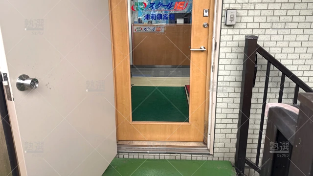 Orig 18 スクールie 124212 浦和領家校 1 2
