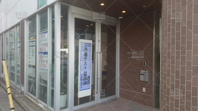 Orig 久留米 5293 久留米ゼミナール 久留米校