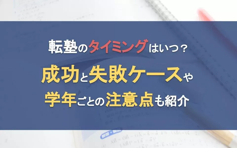 転塾のタイミングはいつ？成功と失敗ケースや学年ごとの注意点も紹介