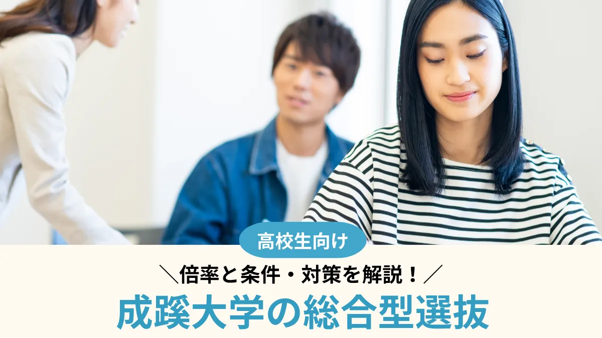 【2027年度】成蹊大学の総合型選抜は難しい？倍率と条件・対策を解説