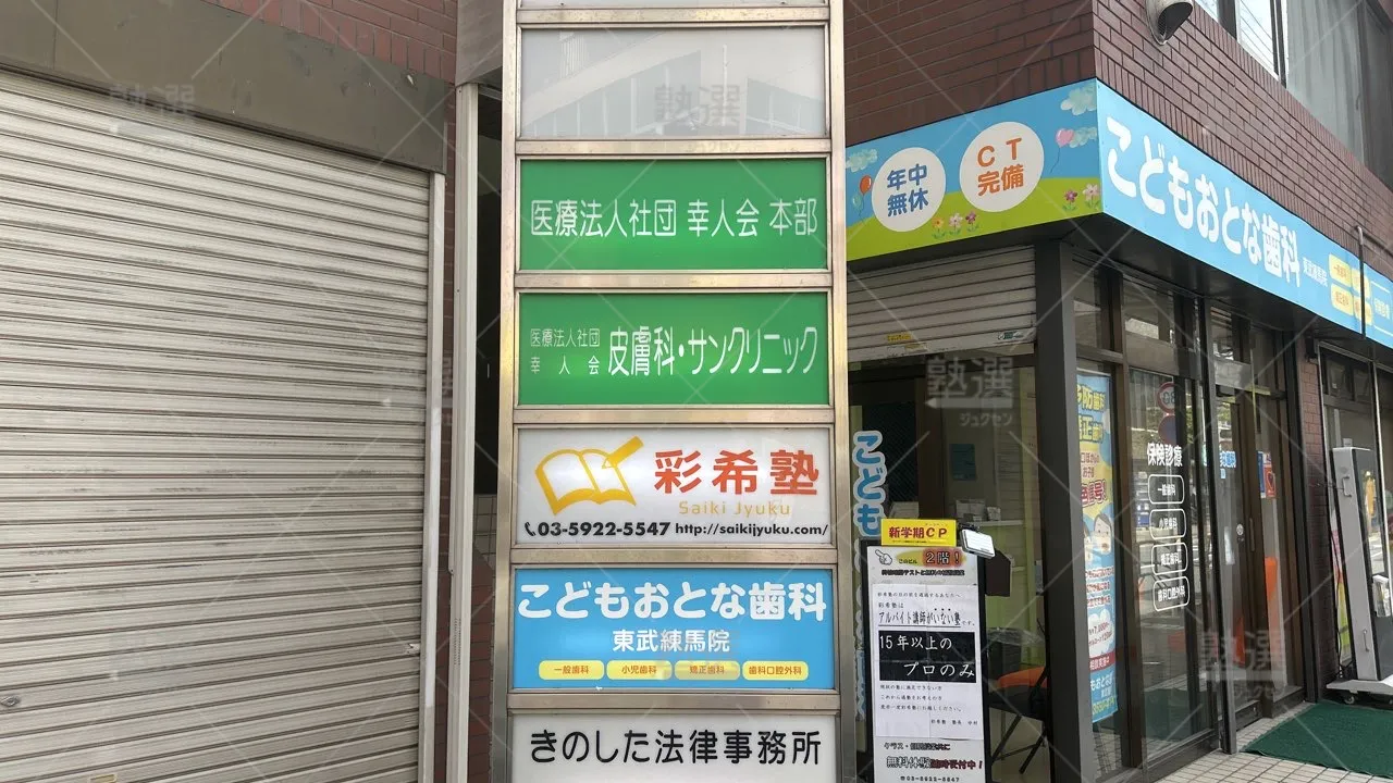 orig_東武練馬_3781_彩希塾_本校_2