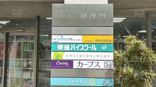 orig_石神井公園_23_東進ハイスクール／東進衛星予備校 東進ハイスクール_石神井校_2