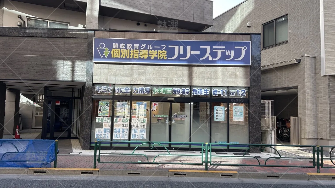 orig_桜台_27_個別指導学院フリーステップ_練馬教室_2