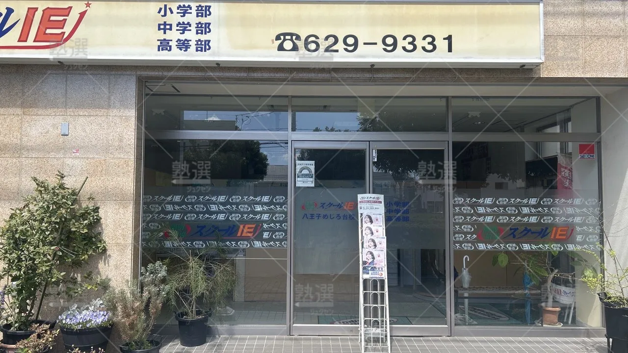 orig_高尾_18_スクールie_めじろ台校_1