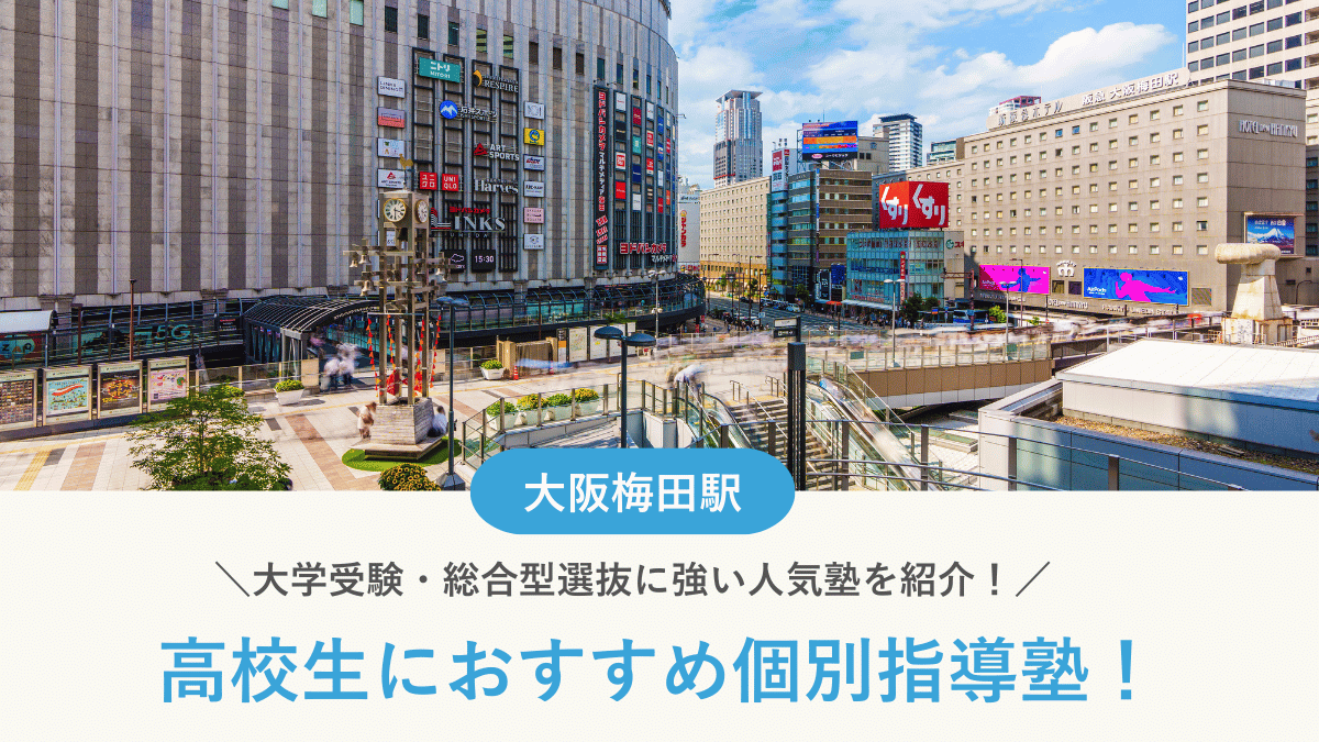 【2026最新】大阪梅田駅周辺の高校生向け個別指導塾10選！大学受験・定期テスト対策に強い塾選び