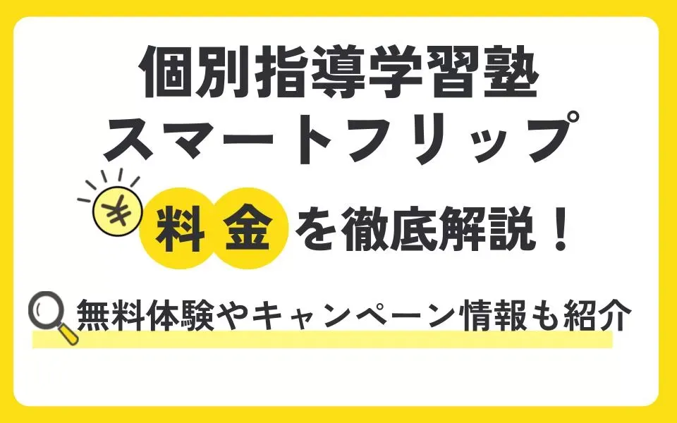 個別指導学習塾スマートフリップの料金は？無料体験授業などお得なキャンペーン情報も紹介