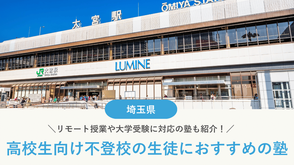 埼玉県で不登校の高校生におすすめの塾10選！学び直しや受験対策など目的別に紹介【2026年最新】