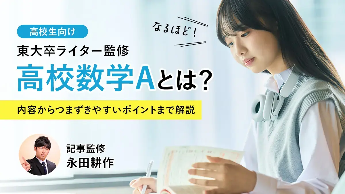 高校数学Aとは？単元内容からつまずきやすいポイントまでわかりやすく解説