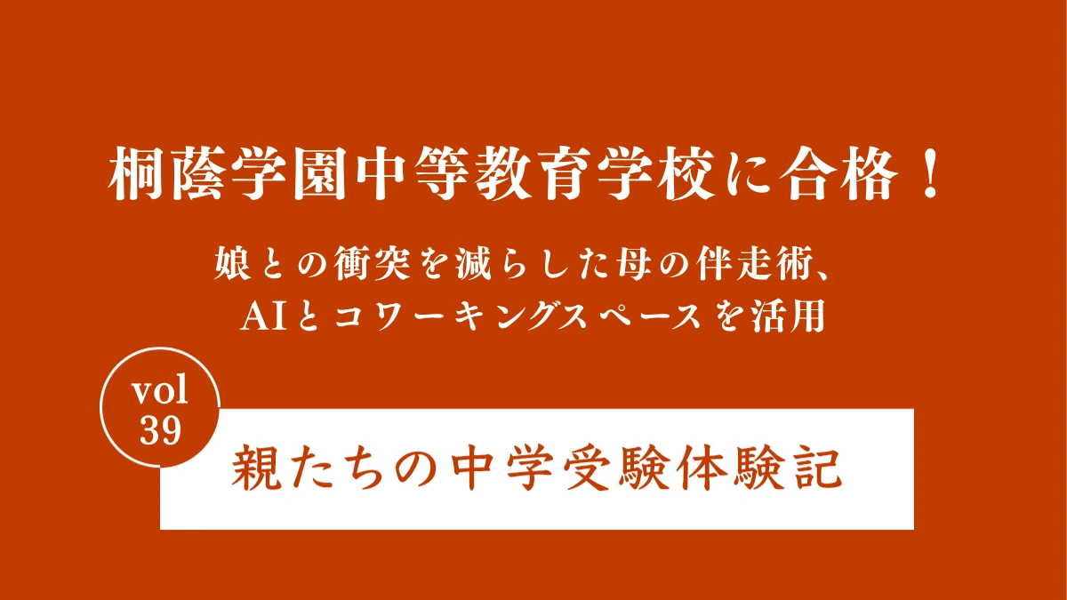桐蔭学園中等教育学校に合格！娘との衝突を減らした母の伴走術、AIとコワーキングスペースを活用｜親たちの中学受験体験記Vol.39