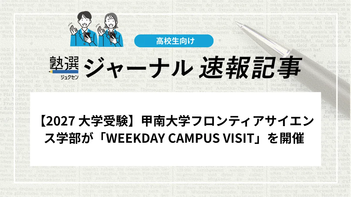 【2027 大学受験】甲南大学フロンティアサイエンス学部が「WEEKDAY CAMPUS VISIT」を開催