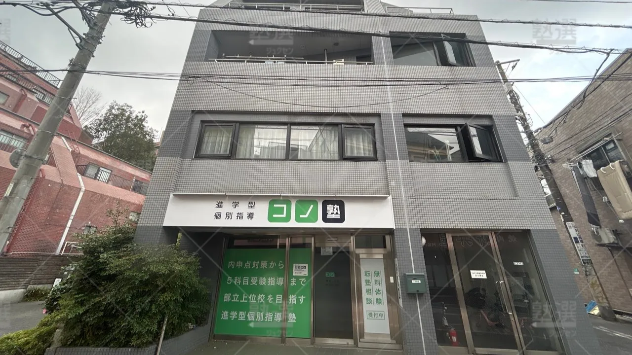 orig_荻窪_280_個別指導 コノ塾_阿佐ヶ谷校 1