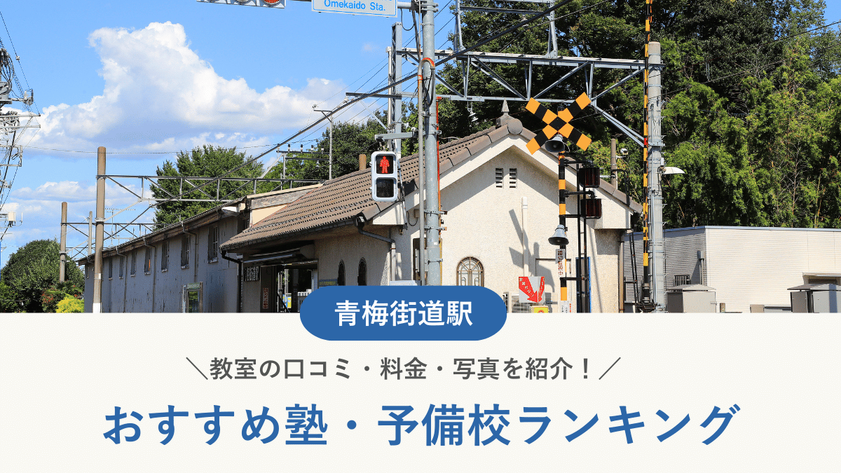 【青梅街道駅】周辺の塾・予備校ランキング｜教室の口コミ・料金・写真（2026年）