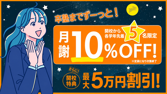 【塾選】9月25日まで新校10％off 640×360