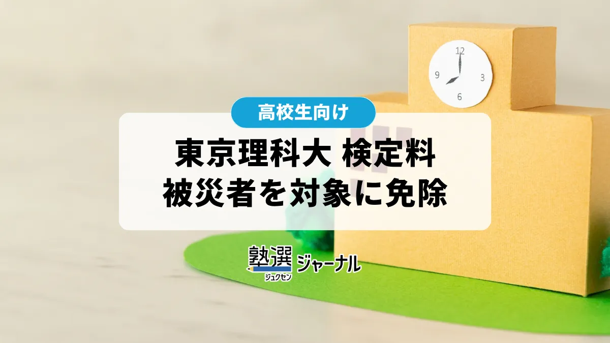 東京理科大学が台風25号被災者の2027年度入試検定料免除を発表【2027 大学受験】