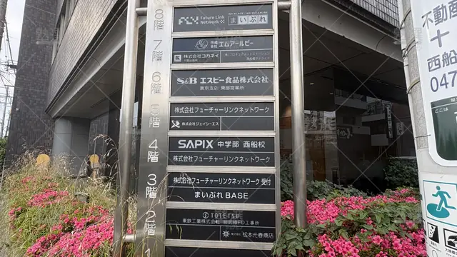 Orig 西船橋 1473 Sapix(サピックス)中学部 西船校 3