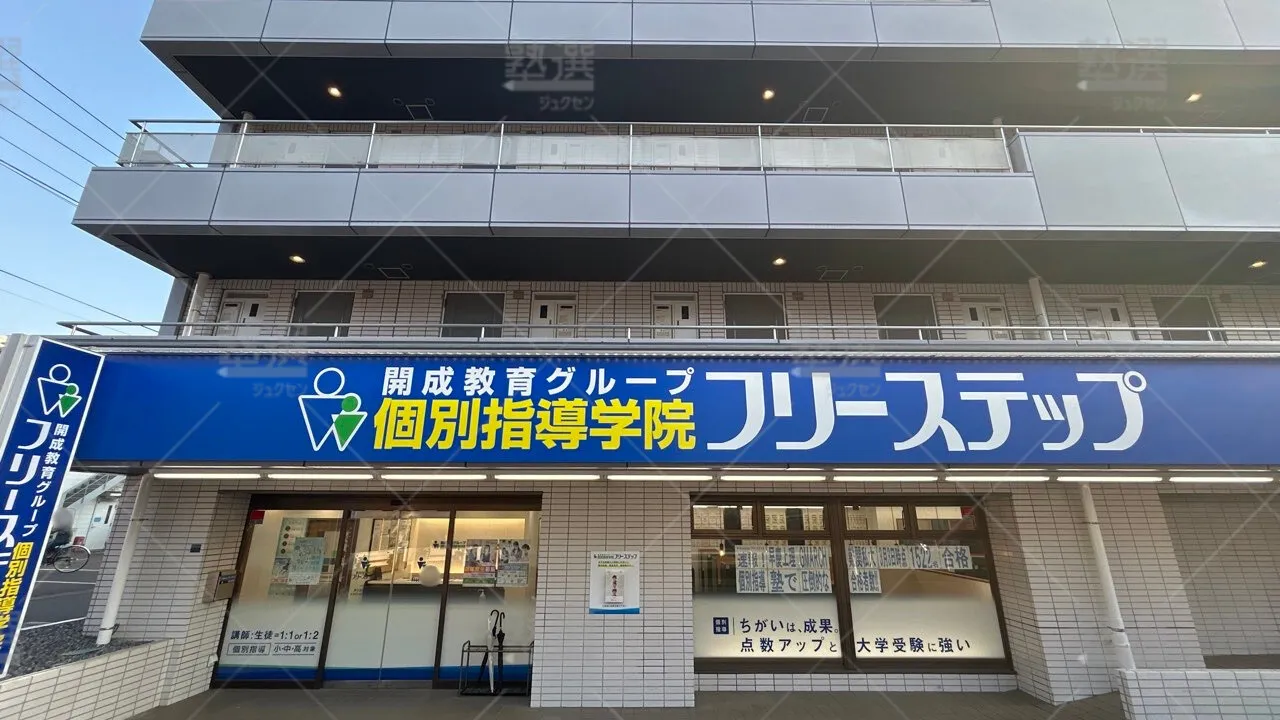orig_東小金井_27_個別指導学院フリーステップ _東小金井教室 1