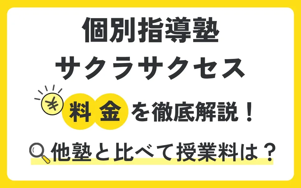 個別指導塾サクラサクセスの料金を徹底解説！他塾と比べて授業料は？