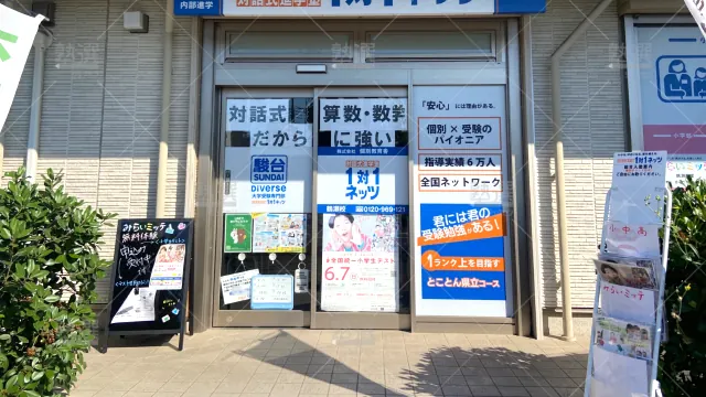 Orig 37 対話式進学塾 1対1ネッツ 145926 鶴瀬校 1 2