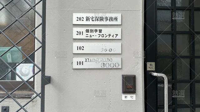 orig_都島_5541_個別学習ニュー・フロンティア_本校_3
