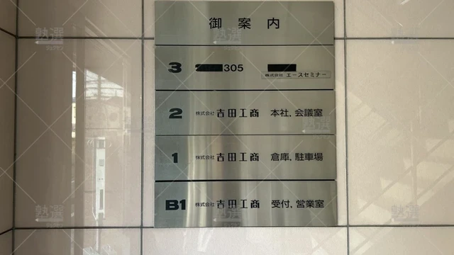 orig_平和台_658_エースセミナー_早宮校_2