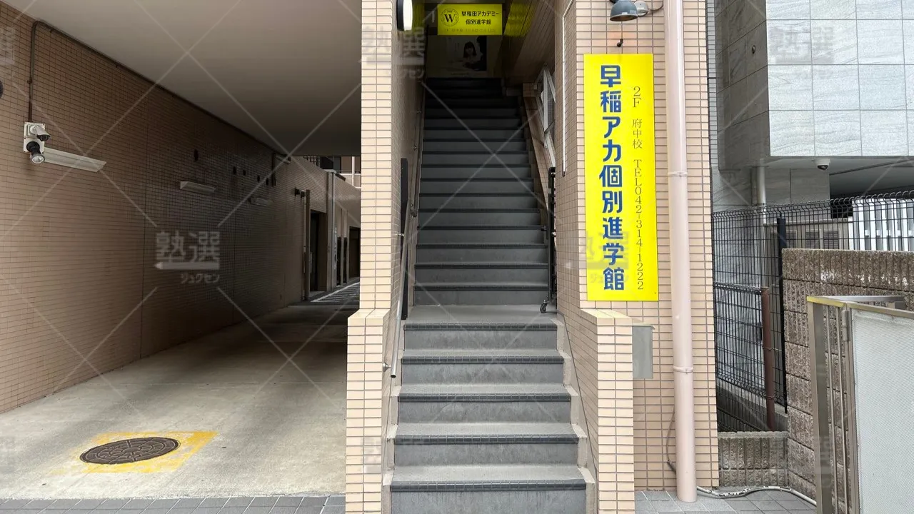 orig_府中本町_1459_早稲田アカデミー個別進学館_府中校 2