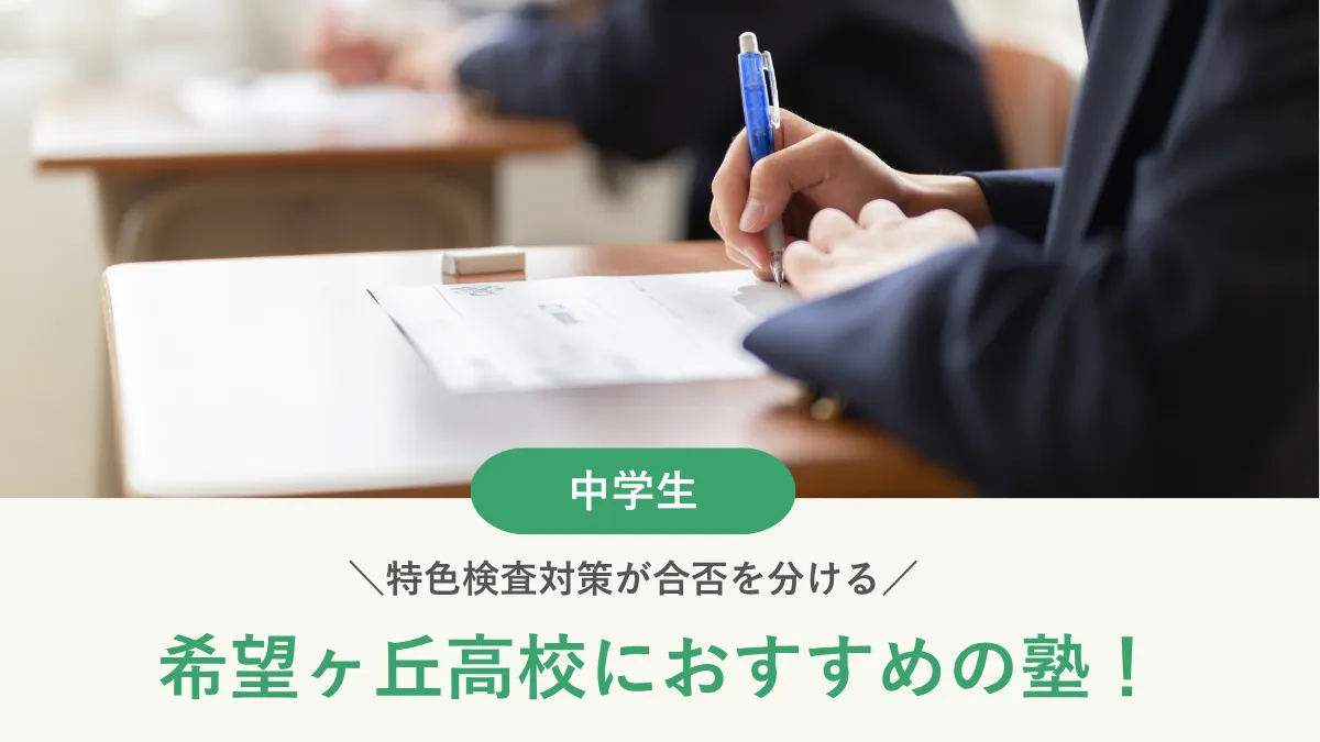【2026年最新版】希望ヶ丘高校におすすめの塾6選！特色検査対策が合否を分ける