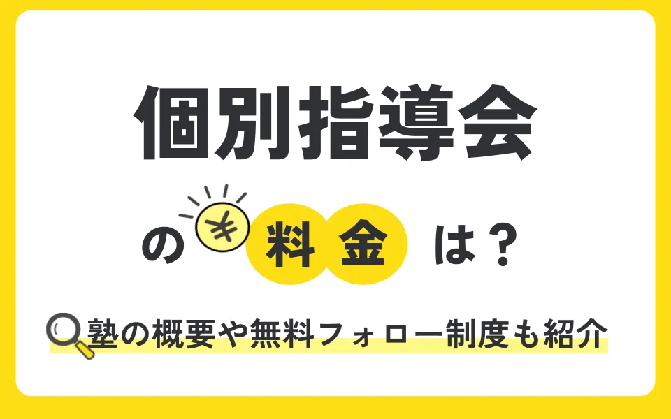 個別指導会の料金は本当に高い？個別指導の専門塾の費用目安とコース内容を解説