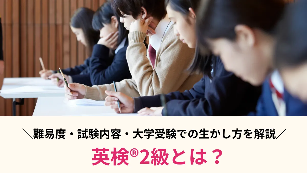 英検®2級とは？難易度・試験内容・合格点・大学受験での生かし方を解説