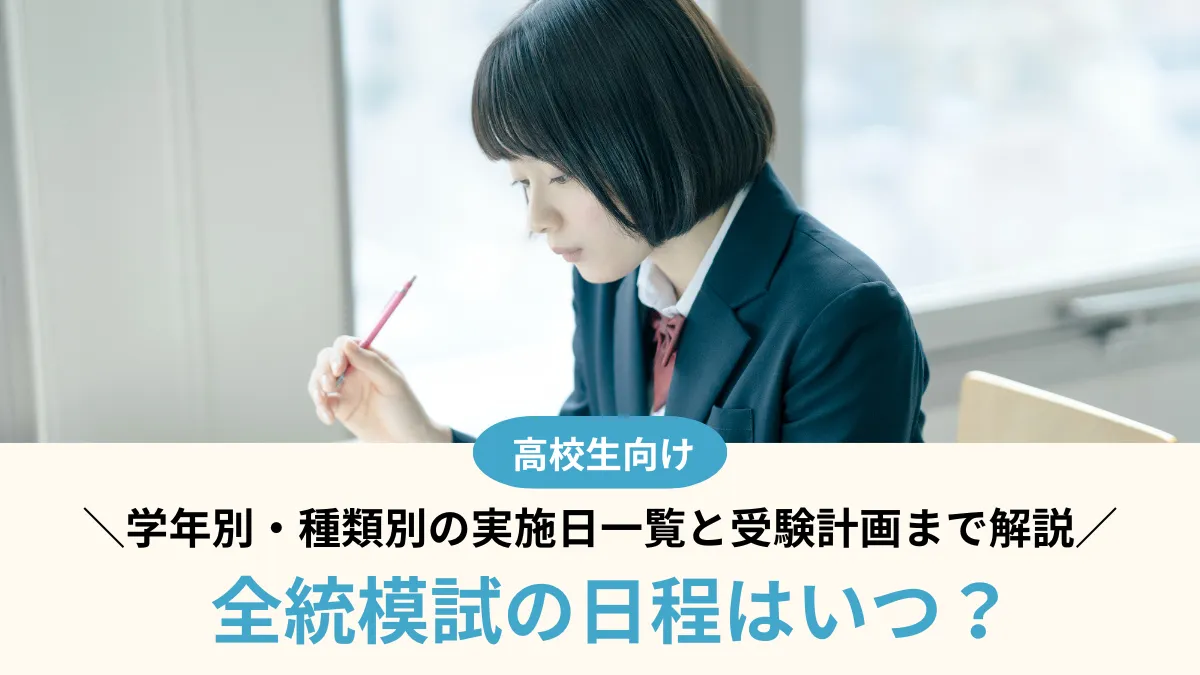 【2026年】全統模試の日程はいつ？学年別・種類別の実施日一覧と受験計画まで解説