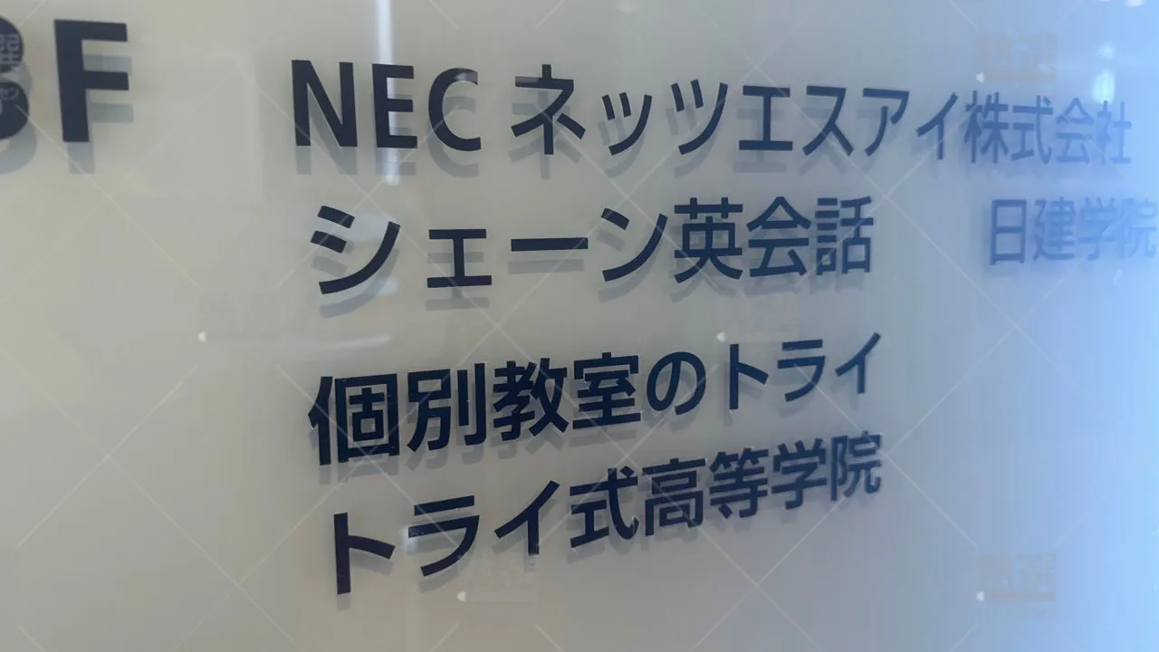 orig_武蔵小杉_21_個別教室のトライ_武蔵小杉駅前校 2