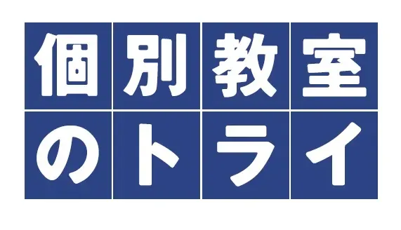 中学生向けおすすめの個別指導塾