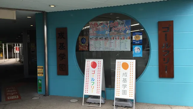 59577 ゴールフリー山科教室 1