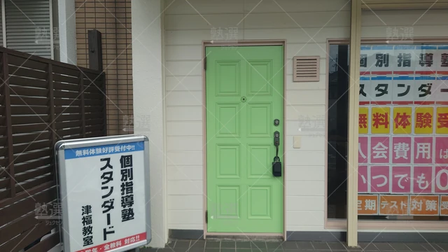 Orig 津福 10 個別指導塾スタンダード 津福教室 2