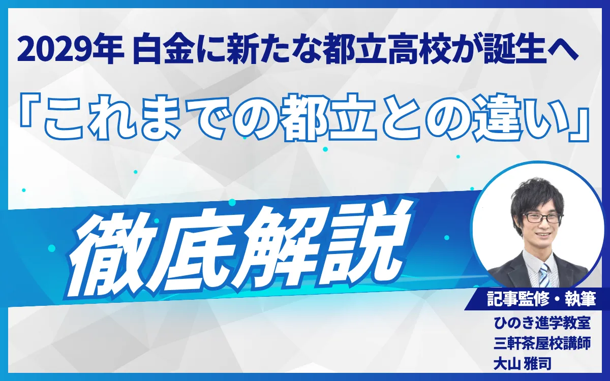 白金に新たな都立高校が誕生へ―現役塾講師が注目する「これまでの都立との違い」【2029年開校】