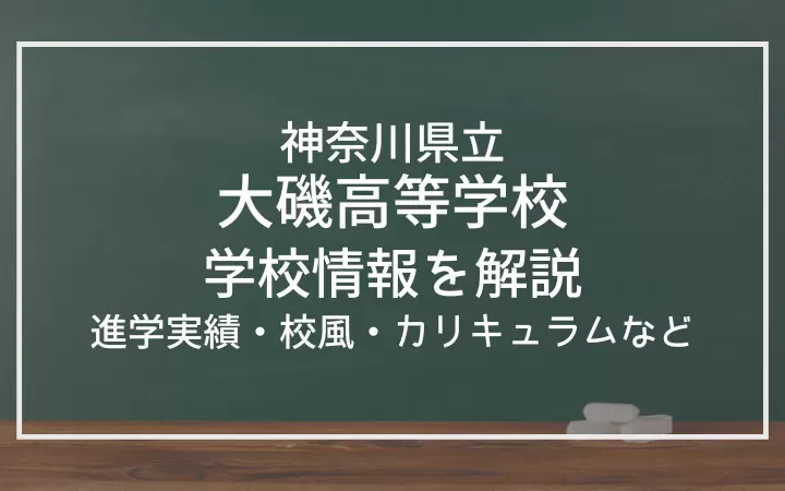 神奈川県立大磯高等学校の進学実績は？校風、カリキュラム、部活動も紹介！