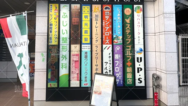 Orig 16 個別指導の明光義塾 65170 朝霞駅前教室 2 1