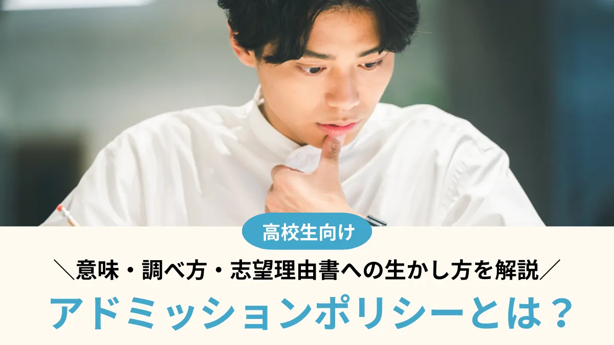 アドミッションポリシーとは？意味・調べ方・志望理由書への生かし方を高校生向けに解説